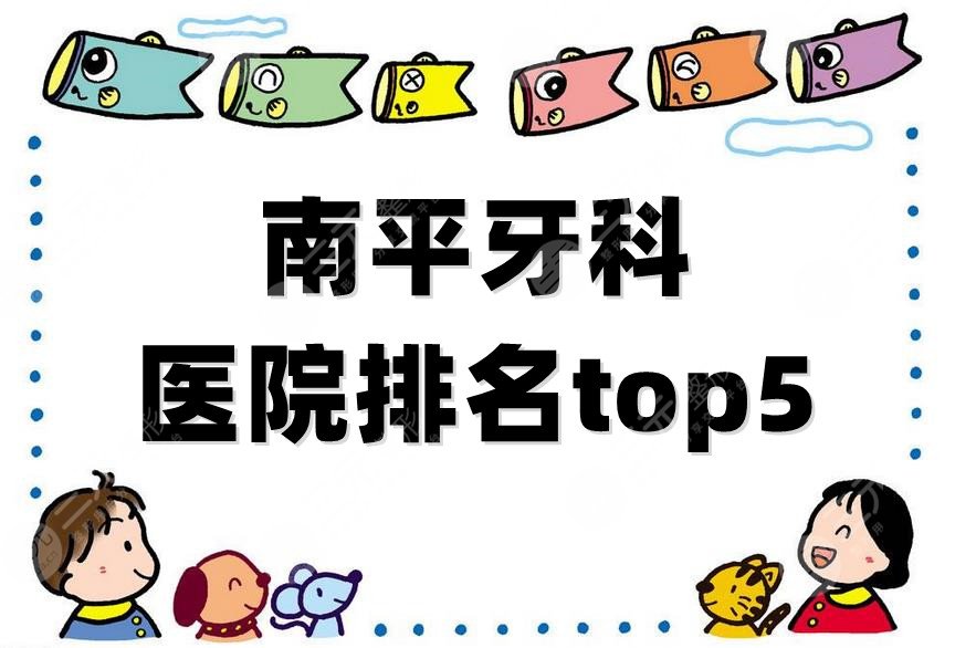 南平牙科医院排名top5公布