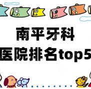 南平牙科醫(yī)院排名top5公布