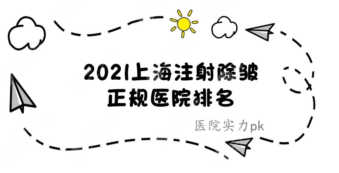 上海注射除皱哪家医院好