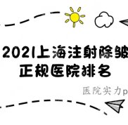 上海注射除皺哪家醫(yī)院效果好