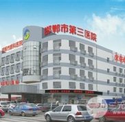 邯鄲三院整形怎么樣