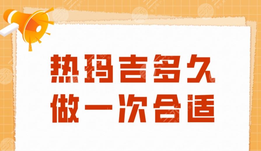 熱瑪吉多久做一次合適