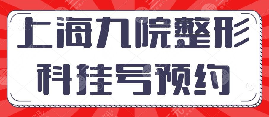 上海九院整形科怎么挂号预约