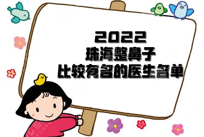 2022珠海整鼻子比较有名的医生名单