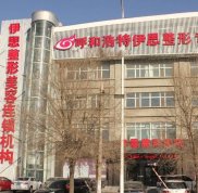 呼和浩特伊思整形醫(yī)院冰點脫毛怎么樣