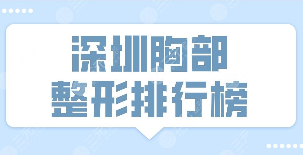 2022深圳胸部整形排行榜前十医院