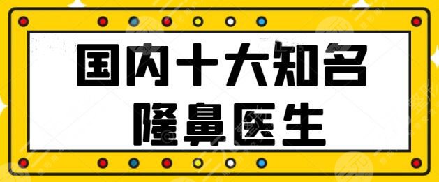 國內(nèi)十大知名隆鼻醫(yī)生超前更新