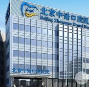 北京中諾口腔醫(yī)院好嗎