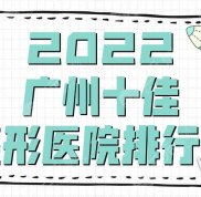 2024廣州十佳整形醫(yī)院排行榜公布