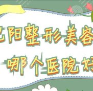 沈陽(yáng)整形美容科哪個(gè)醫(yī)院技術(shù)好