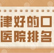 天津好的口腔醫(yī)院排名2024