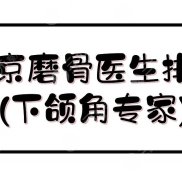 北京磨骨醫(yī)生排名公開