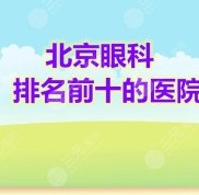 北京眼科排名前十的醫(yī)院排行榜發(fā)布