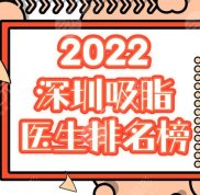 2024深圳吸脂醫(yī)生口碑排名榜單