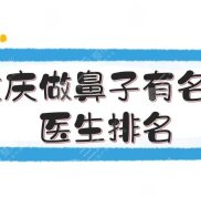 重慶做鼻子好醫(yī)生排名