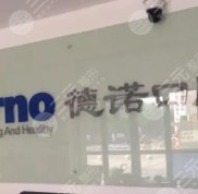 湖州德諾口腔醫(yī)院好嗎