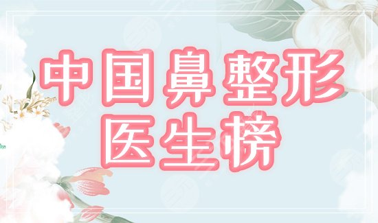 中國鼻整形醫(yī)生排名榜揭曉