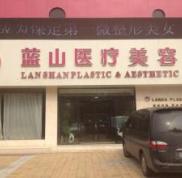 保定藍山整形美容醫(yī)院價格表
