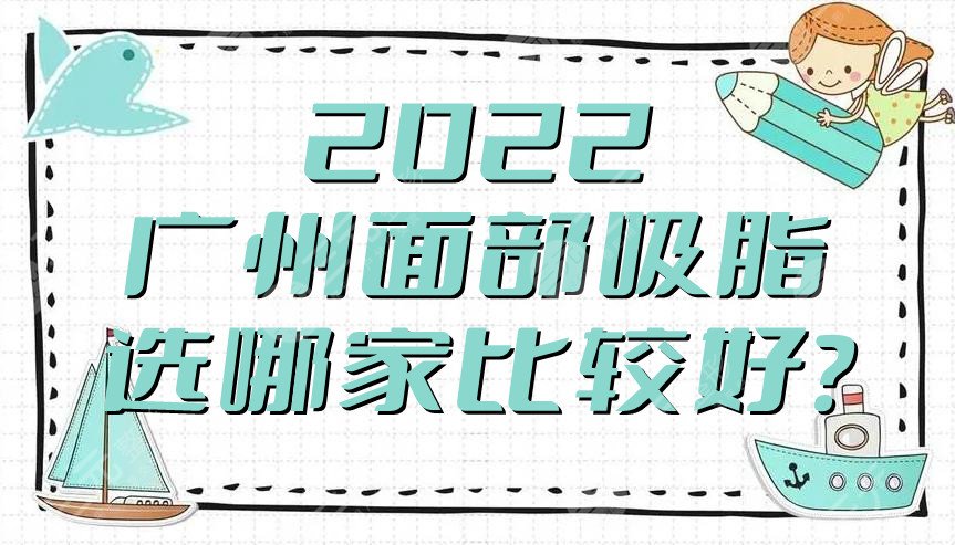 2022广州面部吸脂选哪家比较好