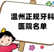 溫州正規(guī)牙科醫(yī)院名單公布