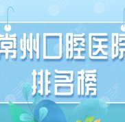 常州口腔醫(yī)院排名榜