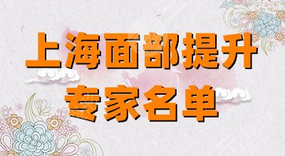 上海面部抗衰专家名单公布