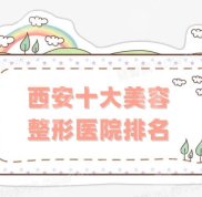 西安十大美容整形醫(yī)院排名更新