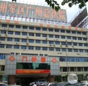 廣州軍區(qū)總醫(yī)院整形外科地址公開