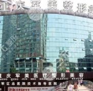 重慶軍美整形醫(yī)院是正規(guī)的嗎