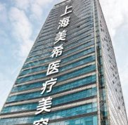 上海美希醫(yī)療整形技術(shù)怎么樣