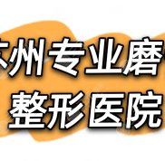 蘇州專業(yè)磨骨整形醫(yī)院名單介紹