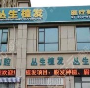 合肥叢生植發(fā)好不好