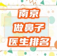 南京做鼻子好的醫(yī)生排名榜紅榜發(fā)布
