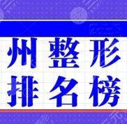 鄭州整形醫(yī)院排名榜單