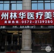 湖州林華醫(yī)療美容診所價(jià)格表2024完整一覽