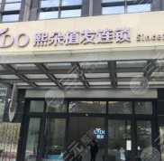 濟(jì)南熙朵醫(yī)療美容醫(yī)院植發(fā)怎么樣