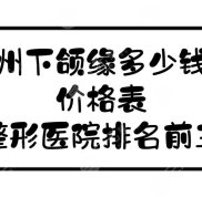 廣州下頜緣多少錢