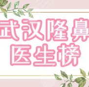 武漢做鼻子有名氣的醫(yī)生排名
