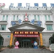 上海仁愛醫(yī)院怎么樣
