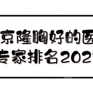 2024北京隆胸好的醫(yī)生專家排名
