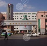 東營(yíng)油田勝利中心醫(yī)院整形科簡(jiǎn)介