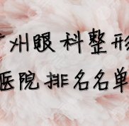 廣州眼科整形醫(yī)院排名名單前5公布