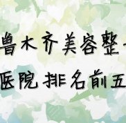 烏魯木齊美容整形醫(yī)院排名前五名單發(fā)布