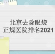 北京去除眼袋哪家好