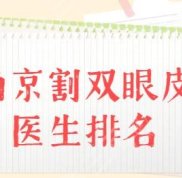 南京割雙眼皮比較出名的整形醫(yī)生排名