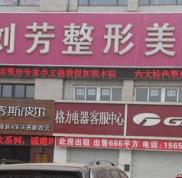 煙臺劉芳整形醫(yī)院價格表一覽