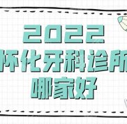 2024懷化牙科診所哪家好