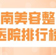 2024濟(jì)南美容整形醫(yī)院排行榜