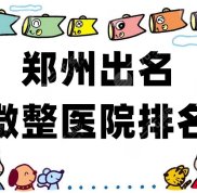 鄭州出名微整醫(yī)院排名top5公布