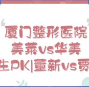 廈門美萊和華美哪個(gè)醫(yī)院更好